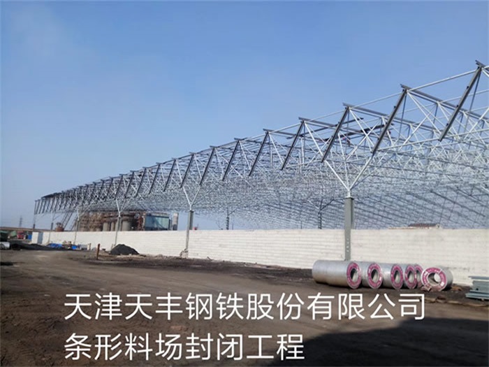 阿勒泰天丰钢铁股份有限公司条形料场封闭工程