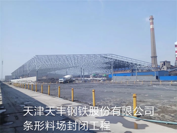 阿勒泰天丰钢铁股份有限公司条形料场封闭工程